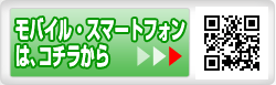 モバイル・スマートフォンは、コチラから