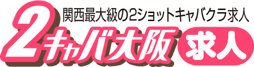 ２キャバ大阪求人